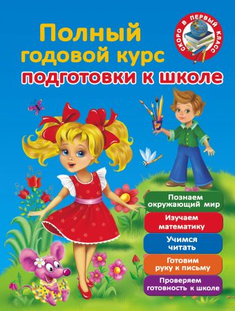 Полный годовой курс для подготовки к школе Полный годовой курс для подготовки к школе Дмитриева В.Г., Малышкина М., Граблевская О.В.