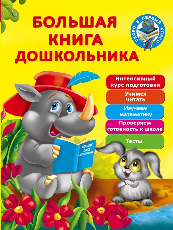 Большая книга дошкольника Большая книга дошкольника Дмитриева В.Г., Малышкина М.