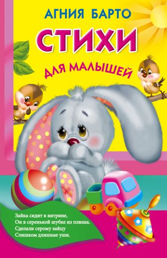 Стихи для малышей Стихи для малышей Барто А.Л.