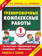 Тренировочные комплексные работы в начальной школе. 1 класс Тренировочные комплексные работы в начальной школе. 1 класс