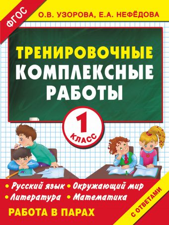 Тренировочные комплексные работы в начальной школе. 1 класс Тренировочные комплексные работы в начальной школе. 1 класс Узорова О.В.