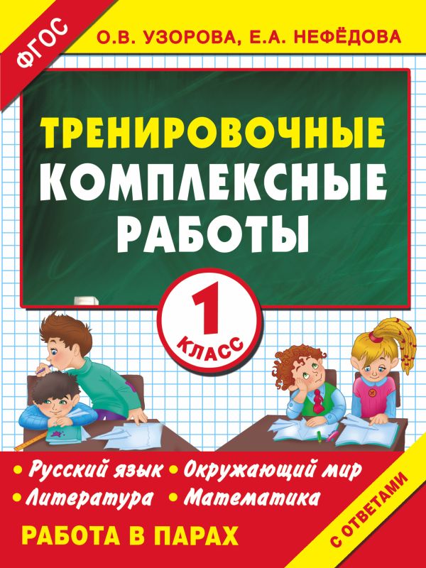 Тренировочные комплексные работы в начальной школе. 1 класс Тренировочные комплексные работы в начальной школе. 1 класс Узорова О.В.