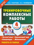 Тренировочные комплексные работы в начальной школе. 4 класс Тренировочные комплексные работы в начальной школе. 4 класс