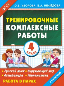 Узорова О.В. - Тренировочные комплексные работы в начальной школе. 4 класс обложка книги Узорова О.В. - Тренировочные комплексные работы в начальной школе. 4 класс обложка книги