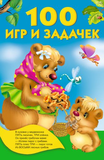 100 игр и задачек 100 игр и задачек Дмитриева В.Г.