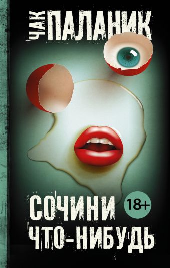 Сочини что-нибудь Сочини что-нибудь Паланик Ч.