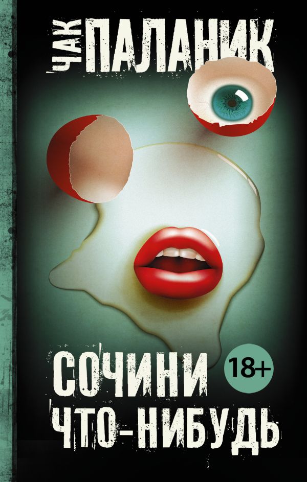 Сочини что-нибудь Сочини что-нибудь Паланик Ч.