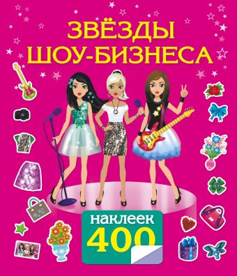 Звезды шоу-бизнеса Звезды шоу-бизнеса Оковитая Е.В.