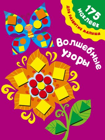 Волшебные узоры Волшебные узоры Малышкина М.