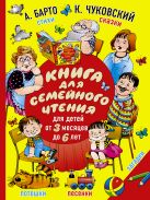 Книга для семейного чтения: для детей от 3 месяцев до 6 лет Книга для семейного чтения: для детей от 3 месяцев до 6 лет