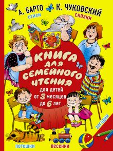 Барто А.Л., Чуковский К.И. - Книга для семейного чтения: для детей от 3 месяцев до 6 лет обложка книги Барто А.Л., Чуковский К.И. - Книга для семейного чтения: для детей от 3 месяцев до 6 лет обложка книги