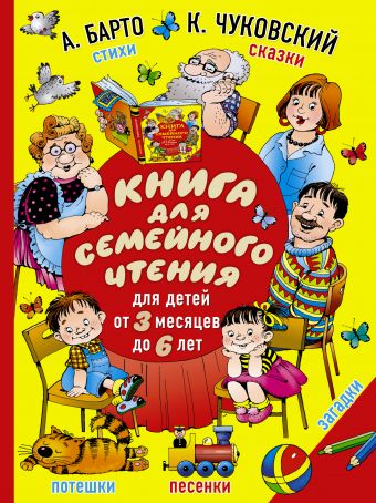 Книга для семейного чтения: для детей от 3 месяцев до 6 лет Книга для семейного чтения: для детей от 3 месяцев до 6 лет Барто А.Л., Чуковский К.И.