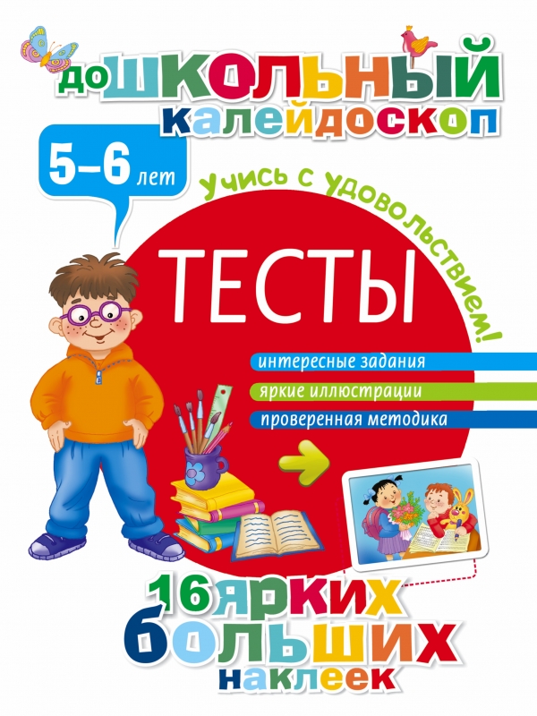 Тесты 5-6 лет Тесты 5-6 лет Дмитриева В.Г.