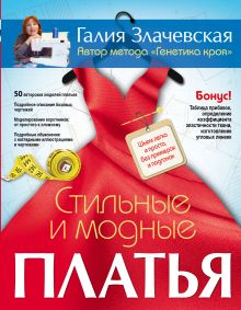 Злачевская Г. - Стильные и модные платья. Шьем легко и просто, без примерок и подгонок обложка книги Злачевская Г. - Стильные и модные платья. Шьем легко и просто, без примерок и подгонок обложка книги