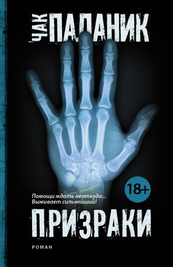 Призраки Призраки Паланик Ч.