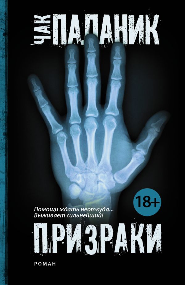 Призраки Призраки Паланик Ч.