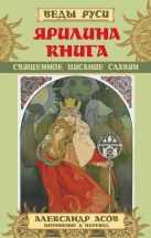 Ярилина Книга. Священное писание славян Ярилина Книга. Священное писание славян