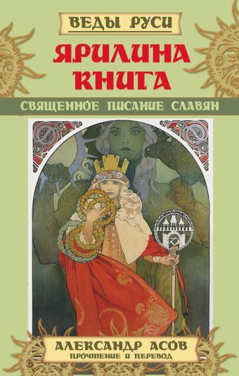 Ярилина Книга. Священное писание славян Ярилина Книга. Священное писание славян Асов А.И.