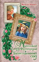 Маленький лорд Фаунтлерой. Таинственный сад. Маленький лорд Фаунтлерой. Таинственный сад.