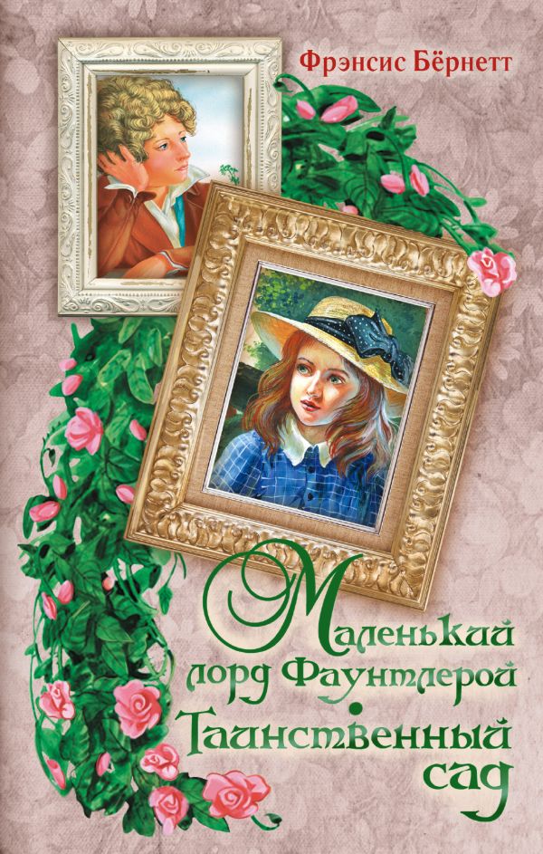 Маленький лорд Фаунтлерой. Таинственный сад. Маленький лорд Фаунтлерой. Таинственный сад. Бёрнетт Ф.Э.Х.