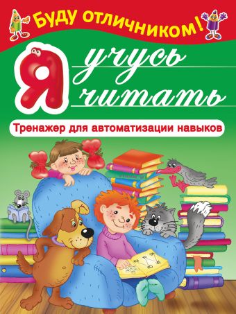Я учусь читать Я учусь читать Дмитриева В.Г., Суходольская Е.В.