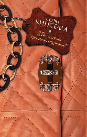 Ты умеешь хранить секреты? Ты умеешь хранить секреты? Кинселла С.