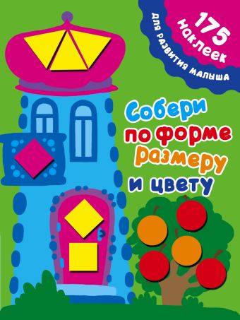Собери по форме, размеру и цвету Собери по форме, размеру и цвету Малышкина М.