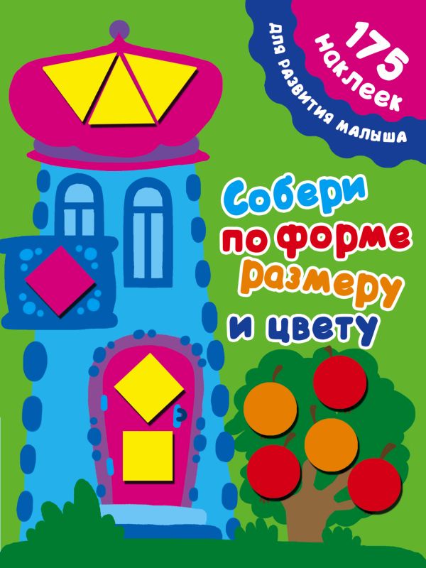 Собери по форме, размеру и цвету Собери по форме, размеру и цвету Малышкина М.
