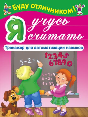 Я учусь считать Я учусь считать Дмитриева В.Г., Горбунова И.В.