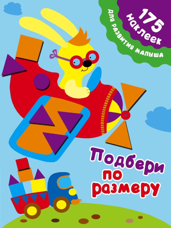 Подбери по размеру Подбери по размеру Малышкина М.