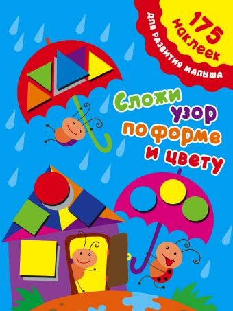 Сложи узор по форме и цвету Сложи узор по форме и цвету Малышкина М.