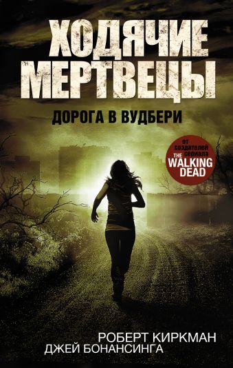 Ходячие мертвецы. Дорога в Вудбери Ходячие мертвецы. Дорога в Вудбери Киркман Роберт, Бонансинга Джей