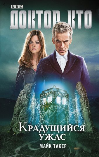 Доктор Кто. Крадущийся ужас Доктор Кто. Крадущийся ужас Такер Майк