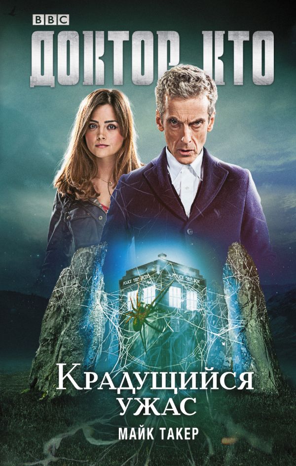 Доктор Кто. Крадущийся ужас Доктор Кто. Крадущийся ужас Такер Майк