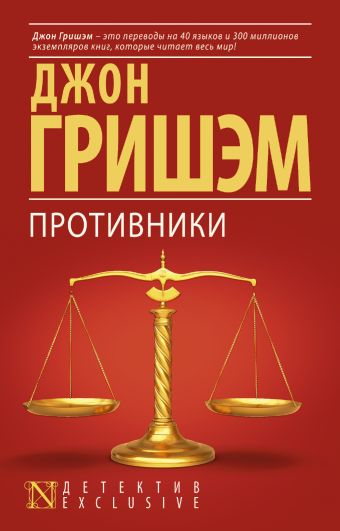 Противники Противники Гришэм Д.