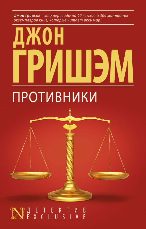 Противники Противники Гришэм Д.