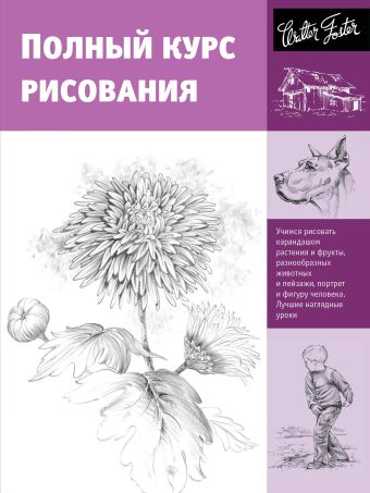 Полный курс рисования Полный курс рисования .