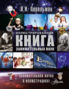 Иллюстрированная книга занимательных наук Иллюстрированная книга занимательных наук
