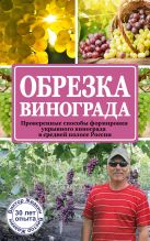Обрезка винограда. Проверенные способы формировки укрывного винограда в средней полосе России Обрезка винограда. Проверенные способы формировки укрывного винограда в средней полосе России