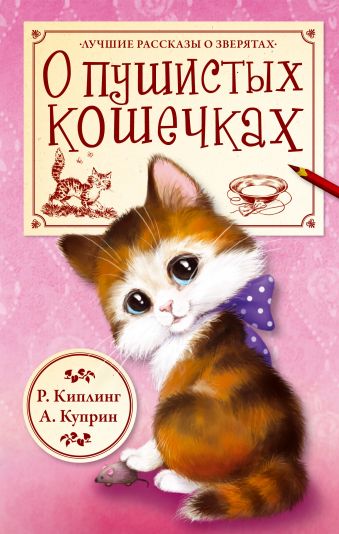 О пушистых кошечках О пушистых кошечках Киплинг Р., Куприн А.И.