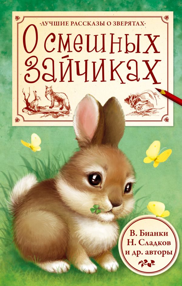 О смешных зайчиках О смешных зайчиках Бианки В.В., Пришвин М.М., Сладков Н.И., Некрасов Н.А.