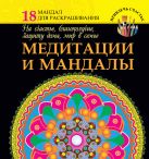 Медитации и мандалы на счастье, благополучие, защиту дома, мир в семье Медитации и мандалы на счастье, благополучие, защиту дома, мир в семье
