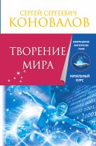 Творение Мира. Информационно-Энергетическое Учение. Начальный курс Творение Мира. Информационно-Энергетическое Учение. Начальный курс