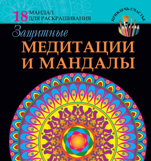 Защитные медитации и мандалы Защитные медитации и мандалы Ростова Л.