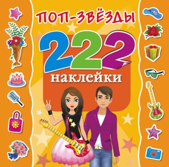 Поп-звезды Поп-звезды Оковитая Е.В.