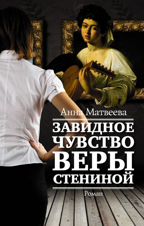 Завидное чувство Веры Стениной Завидное чувство Веры Стениной Матвеева А.