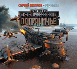 Ренегаты Ренегаты Волков С.
