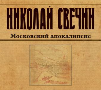 Московский апокалипсис (на CD диске) Московский апокалипсис (на CD диске) Свечин Н.