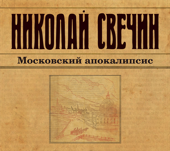 Московский апокалипсис (на CD диске) Московский апокалипсис (на CD диске) Свечин Н.