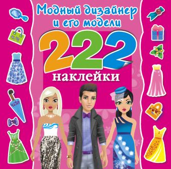 Модный дизайнер и его модели Модный дизайнер и его модели Оковитая Е.В.